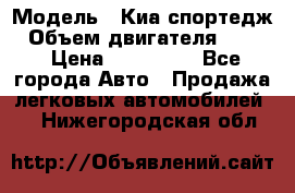  › Модель ­ Киа спортедж › Объем двигателя ­ 184 › Цена ­ 990 000 - Все города Авто » Продажа легковых автомобилей   . Нижегородская обл.